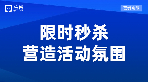 启博“限时秒杀”功能：帮助商家解决店铺销量低难题